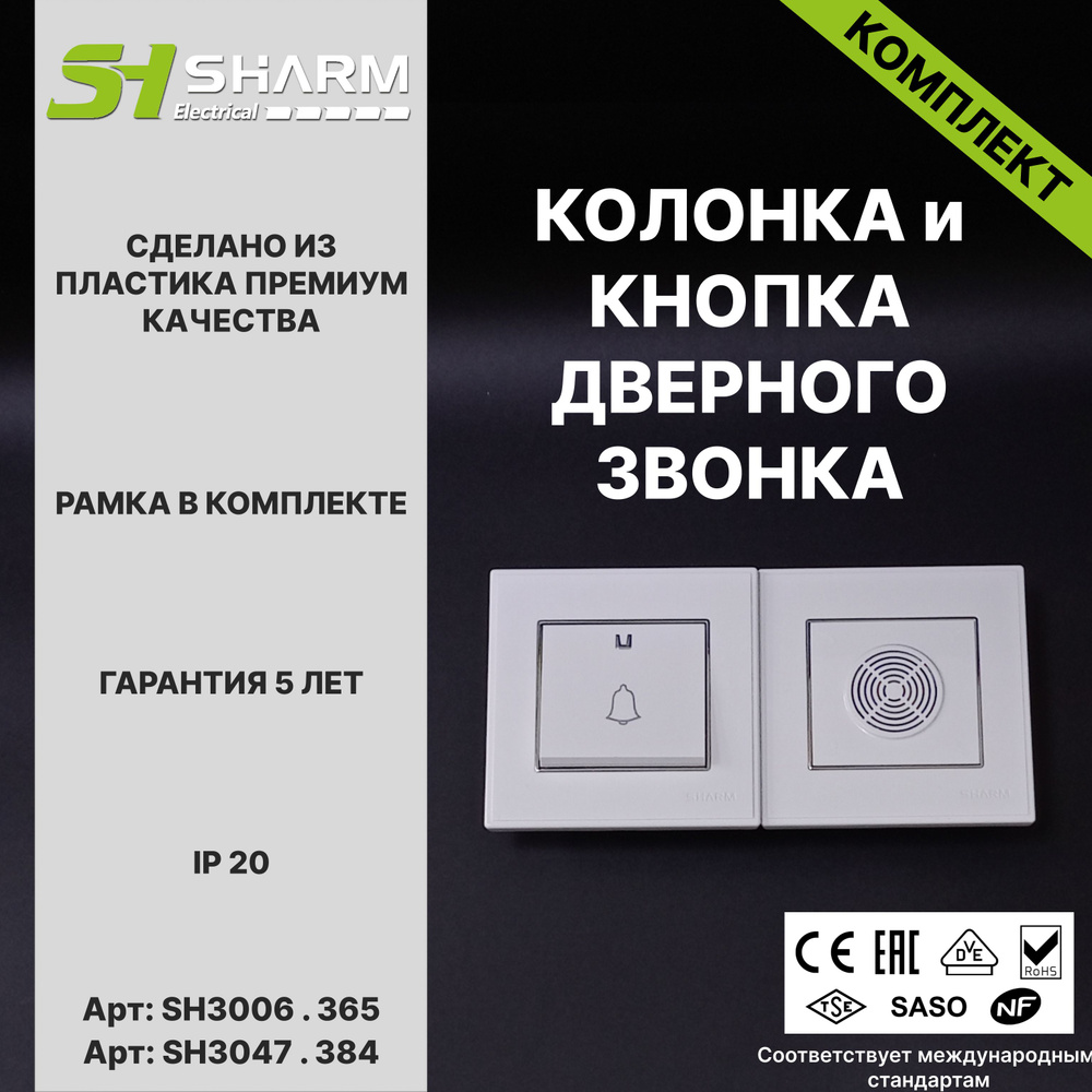 Комплект из кнопки и колонки звонка Sharm Electrical, серия Line, цв. белый + хром 365/384, скрытой установки #1