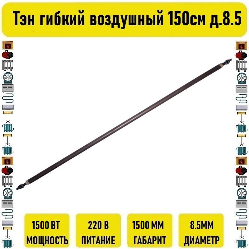 Тэн гибкий воздушный 1500вт 150см д.8.5 #1