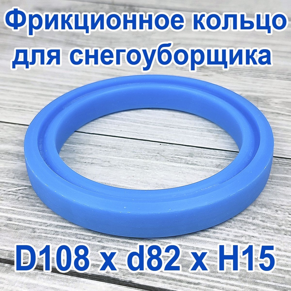 Фрикционное кольцо для снегоуборщика D 108 x d 82 x H 15 Полиуретан  #1