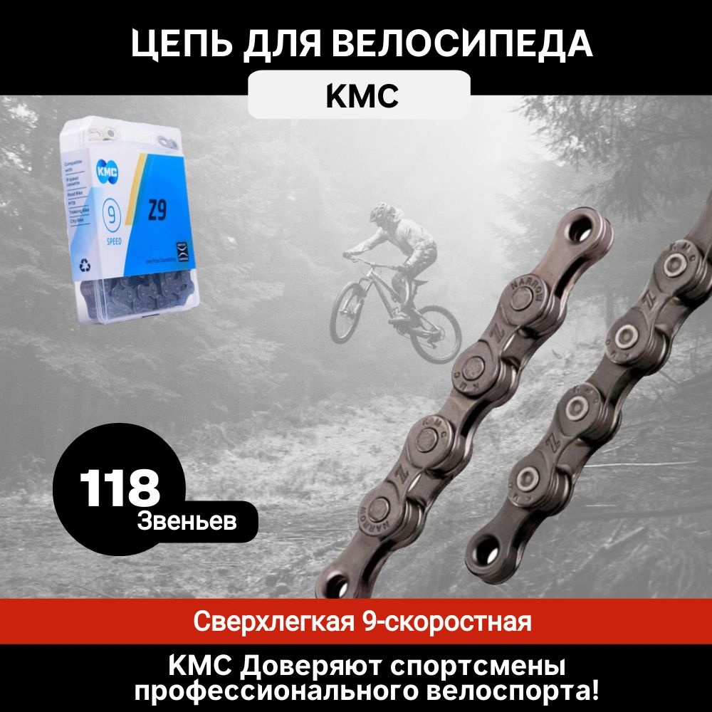 Цепь велосипедная OEM версия KMC Z9, 9 скоростей, 118 звеньев #1