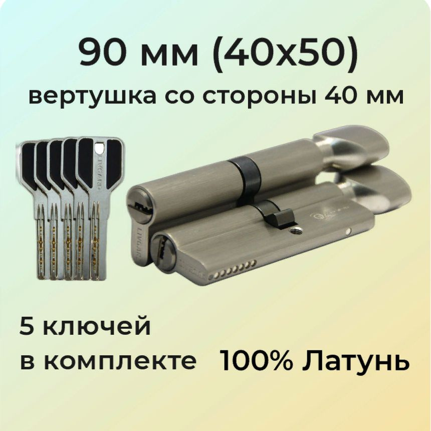 Цилиндровый механизм с вертушкой 90мм (40х50)/личинка замка 90 мм (35+10+45) матовый никель  #1