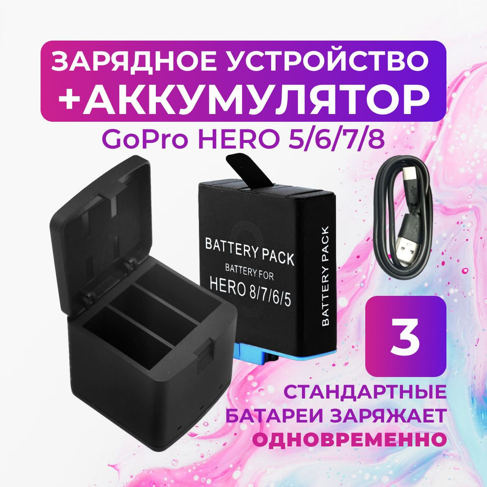 Зарядное устройство куб и аккумуляторная батарея для GoPro HERO 5/6/7/8  #1