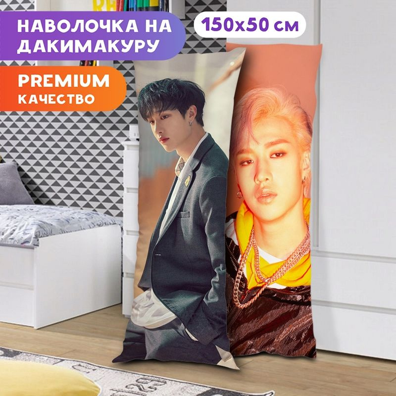 Только наволочка на дакимакуру Stray Kids - Бан Чан арт. A1295 150х50 см. Без подушки  #1