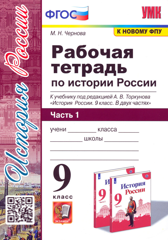 История России. 9 класс. Рабочая тетрадь к учебнику под редакцией А. В. Торкунова. Часть 1 | Чернова #1