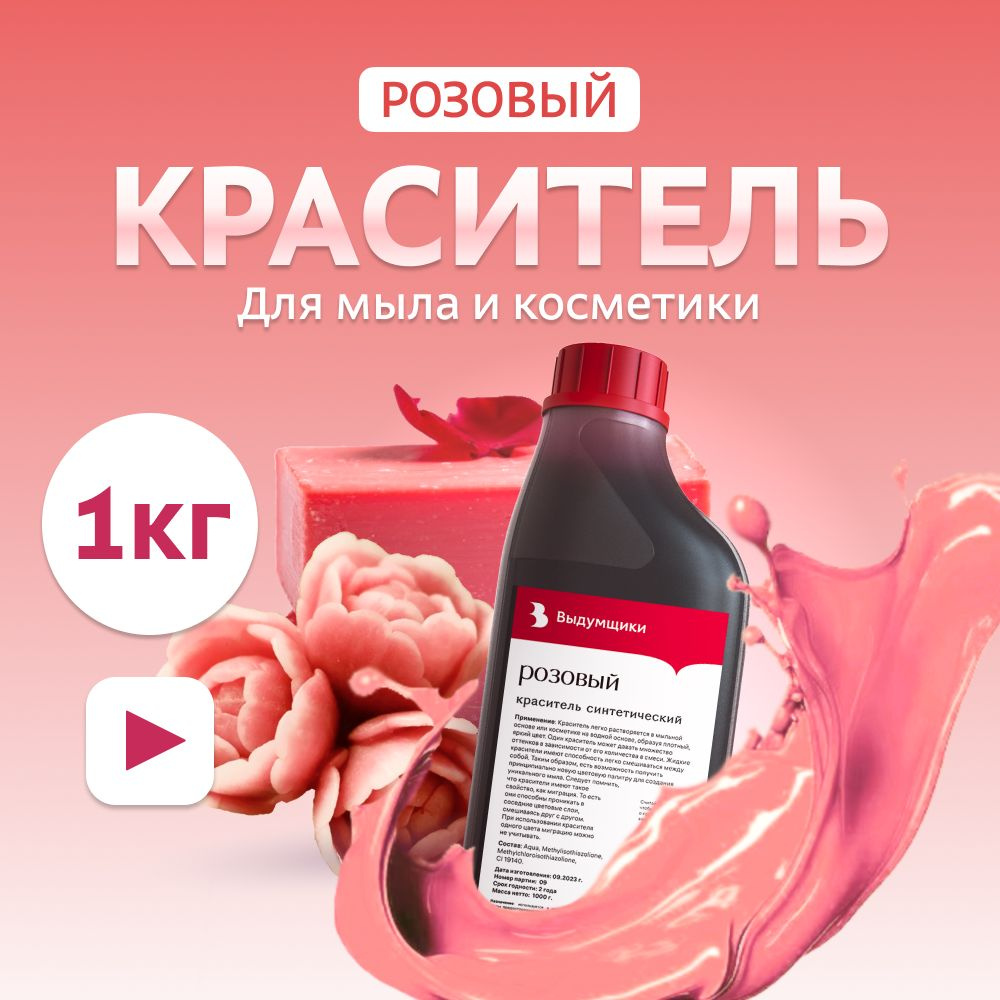 Краситель для мыла "Розовый" 1кг синтетический Выдумщики  #1