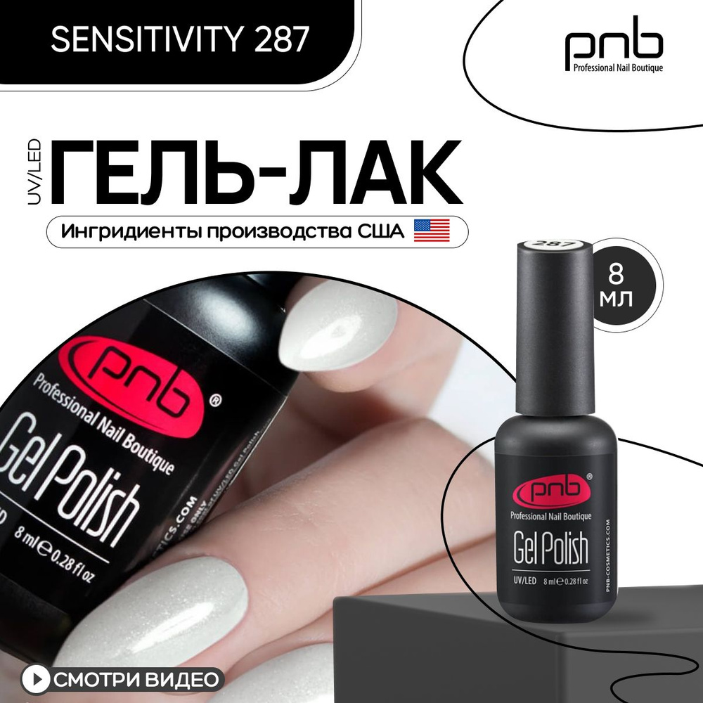 Гель лак для ногтей PNB Gel Polish UV/LED 287 покрытие для маникюра и педикюра глянцевый sensitivity #1