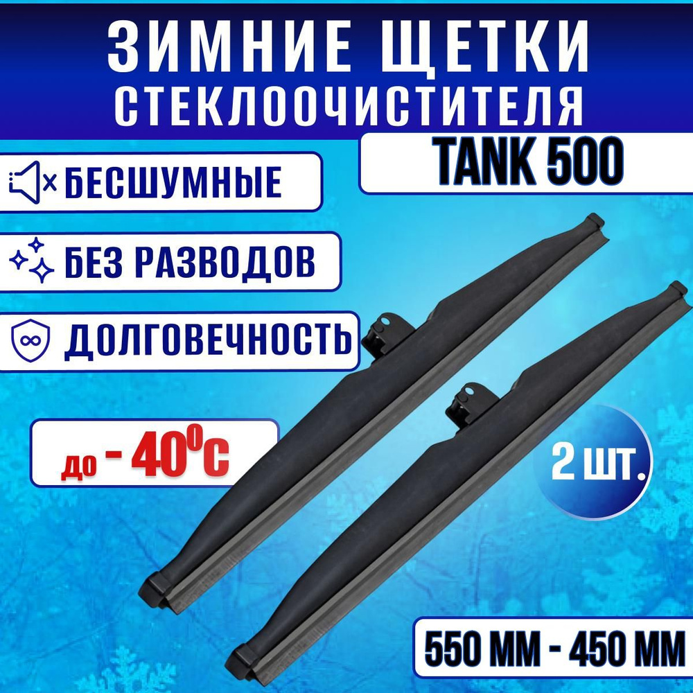 Зимние дворники Tank 500 / Зимние щетки стекла Танк 500 #1