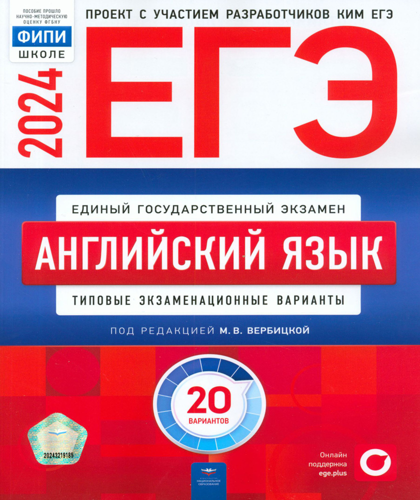 ЕГЭ-2024. Английский язык. Типовые экзаменационные варианты. 20 вариантов | Ходакова Анастасия Геннадьевна, #1