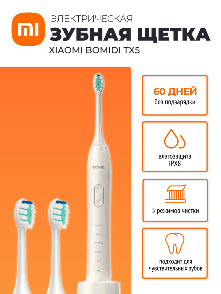 Xiaomi электрическая ультразвуковая зубная щетка в кейсе Bomidi Electric Toothbrush Sonic TX5, белый #1