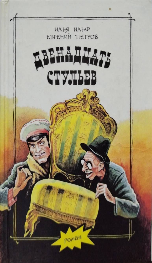 Двенадцать стульев. Золотой теленок. | Ильф Илья Арнольдович, Петров Е.  #1