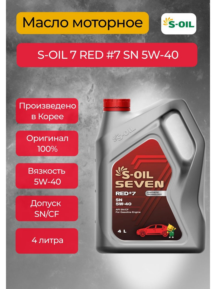 S-OIL SEVEN 5W-40 Масло моторное, Синтетическое, 4 л #1