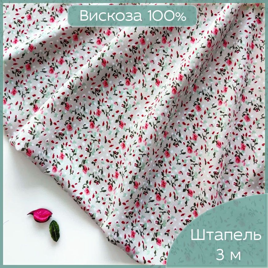Ткань для шитья Штапель, 100 % Вискоза Флоренция, плательная ткань льняного цвета с мелким цветочным #1