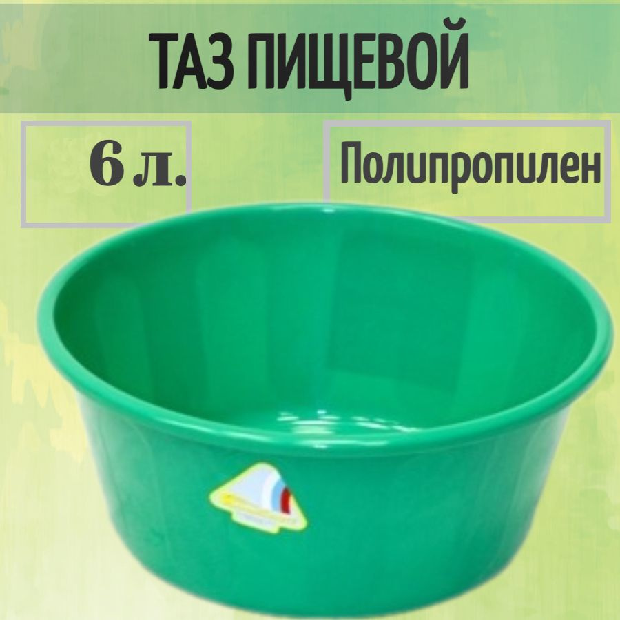 Таз пищевой пластиковый без ручек, 6 литров - для дома, дачи, уборки,  садовых работ и других целей. Подходит для мытья и хранения любых  продуктов, питьевой воды, молока, ягод и фруктов. - купить