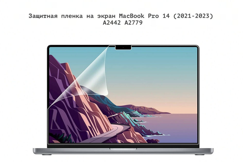Защитная пленка наклейка для экрана ноутбука MacBook Pro 14 (2021-2023) - A2442 A2779  #1