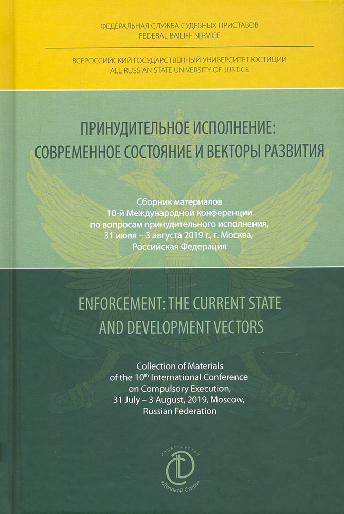 Принудительное исполнение. Современное состояние и векторы развития. Сборник материалов  #1