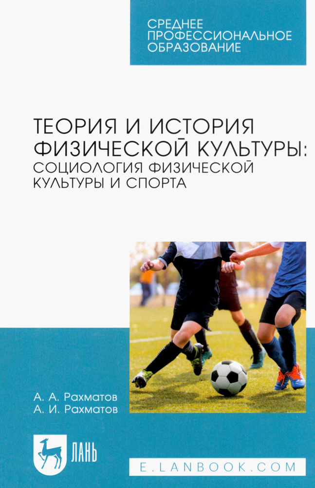 Теория и история физической культуры. Социология физической культуры и спорта. Учебное пособие | Рахматов #1