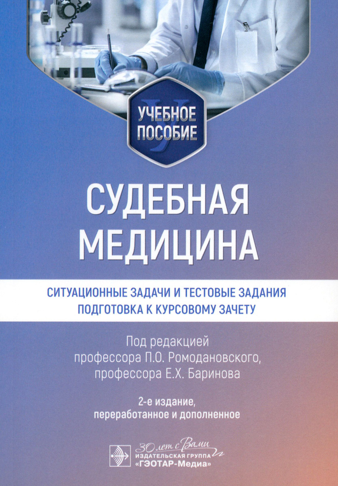 Судебная медицина. Ситуационные задачи и тестовые задания. Подготовка к курсовому зачету | Мальцев Алексей #1