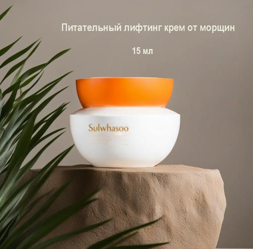 Sulwhasoo essential firming cream 15ml, Питательный лифтинг крем от морщин  #1