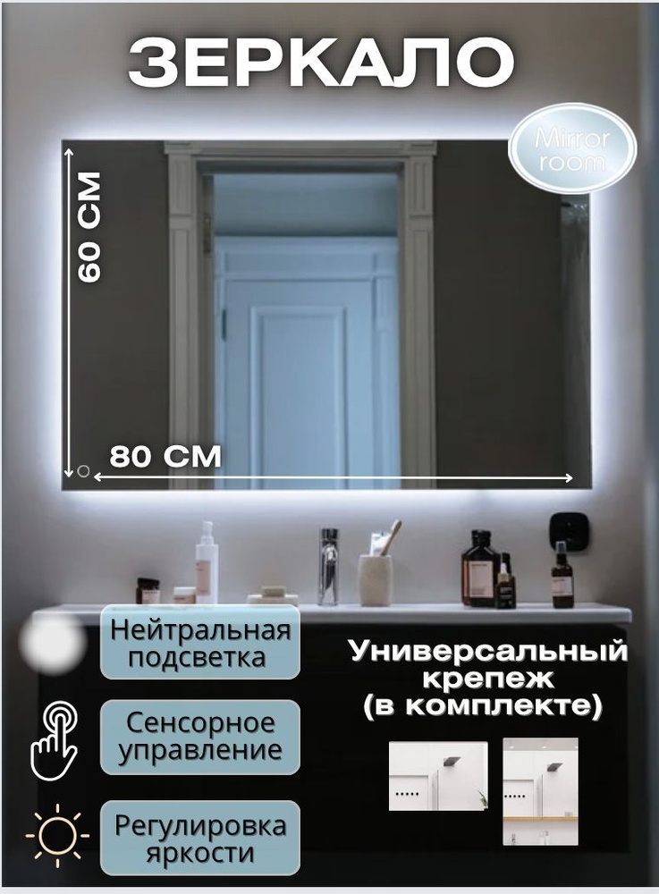 Mirror room Зеркало для ванной "зеркала с подсветкой прямоугольные", 80 см х 60 см  #1