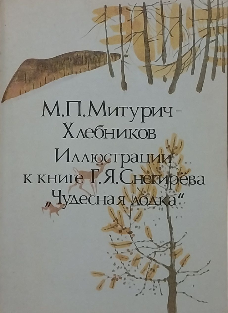 Открытка винтажная. М.П. Митурич-Хлебников. Иллюстрации к книге Г.Я. Снегирева "Чудесная лодка" (комплект #1