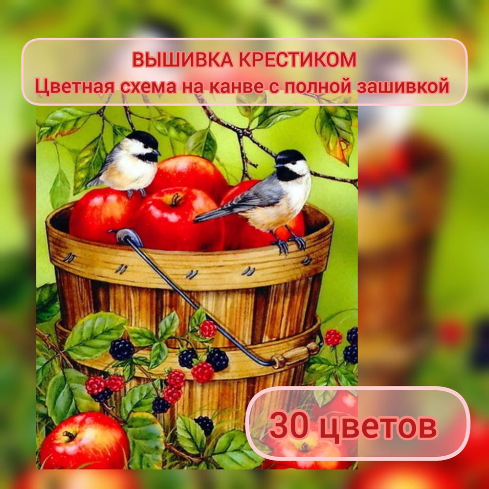 Набор для вышивания крестом 40х50 " Птички синички с яблоками"  #1