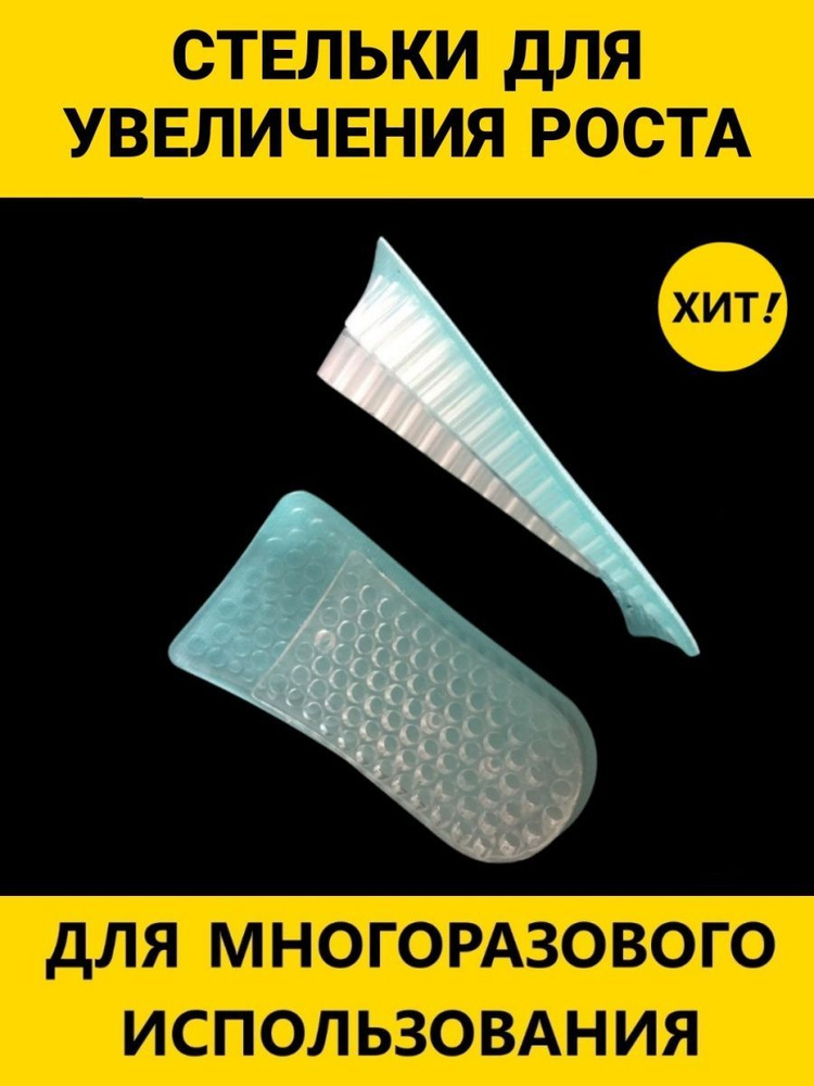 Полустельки для увеличения роста на 2-3.5 см. стельки для роста  #1