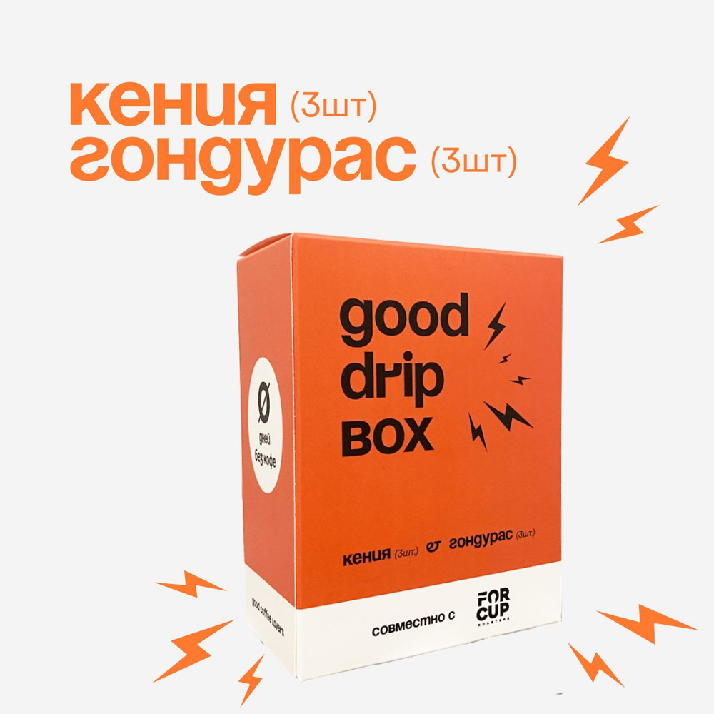 Дрип кофе Кения (3шт.) и Гондурас (3шт.) - Good Drip Box, по 12г (Кофе в дрип-пакетах)  #1