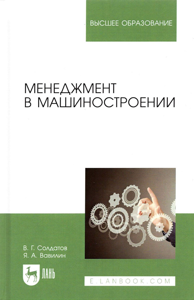 Менеджмент в машиностроении. Учебное пособие | Вавилин Ярослав Александрович, Солдатов В. Г.  #1