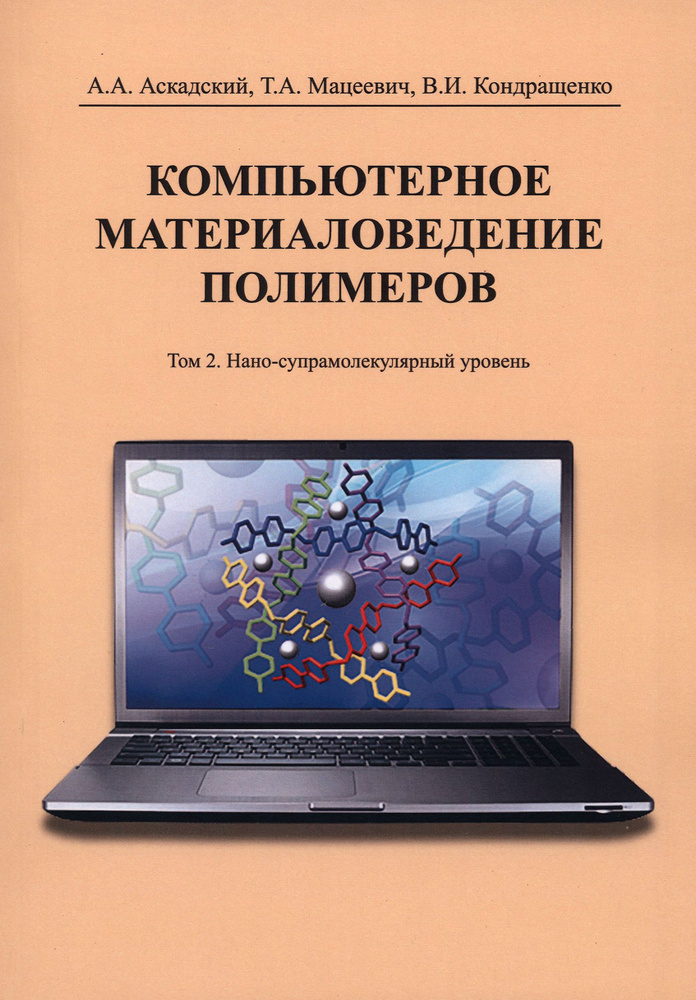 Компьютерное материаловедение полимеров. Том 2. Нано-супрамолекулярный уровень | Кондращенко Валерий #1