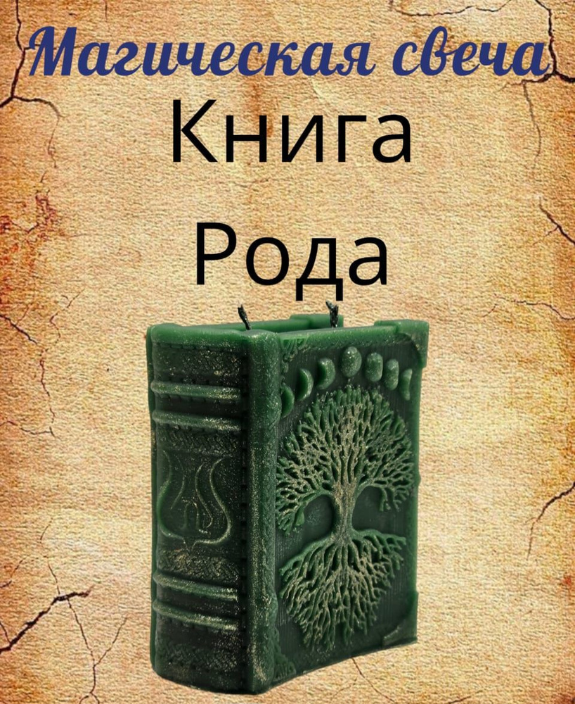 Свеча магическая "Книга Рода" #1