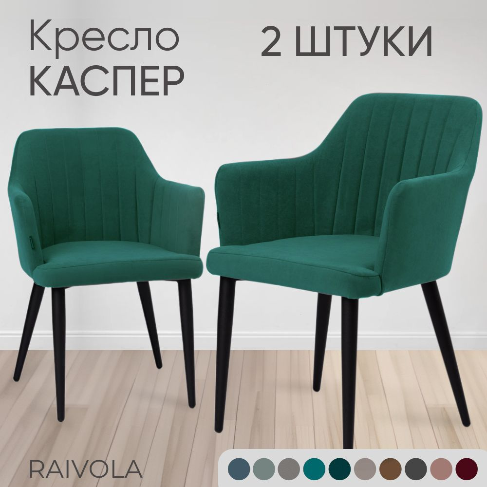 Raivola Furniture Кресло Кресло Каспер , 2 шт., 55х62х81 см #1