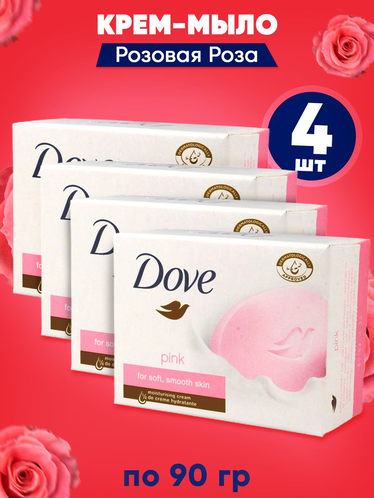 DOVE Крем-мыло твердое Розовая Роза (Pink Rose) 90 гр. в наборе 4 шт.  #1