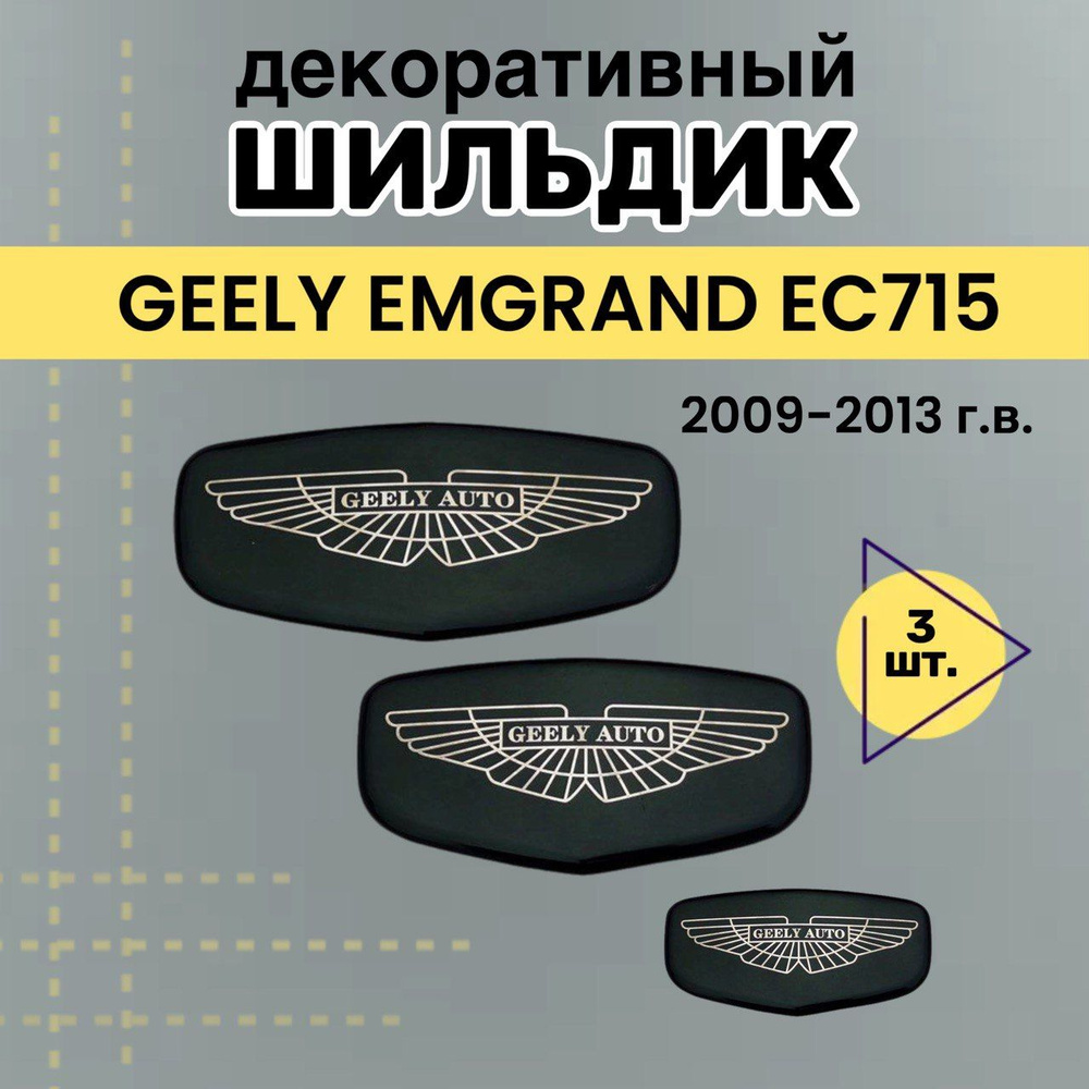 Шильдик на Geely Emgrand EC715, эмблема логотип на джили эмгранд ЕС715, комплект 3 шт. крылья  #1