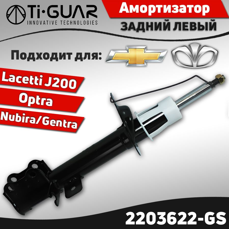 Амортизатор задний левый для Chevrolet Lacetti 04- Optra 04- / Daewoo Gentra 04- Nubira III 03- ; Шевроле #1