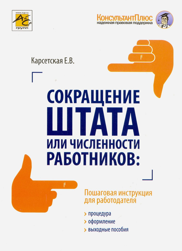 Сокращение штата или численности работников. Процедура, оформление, выходные пособия | Карсетская Елена #1