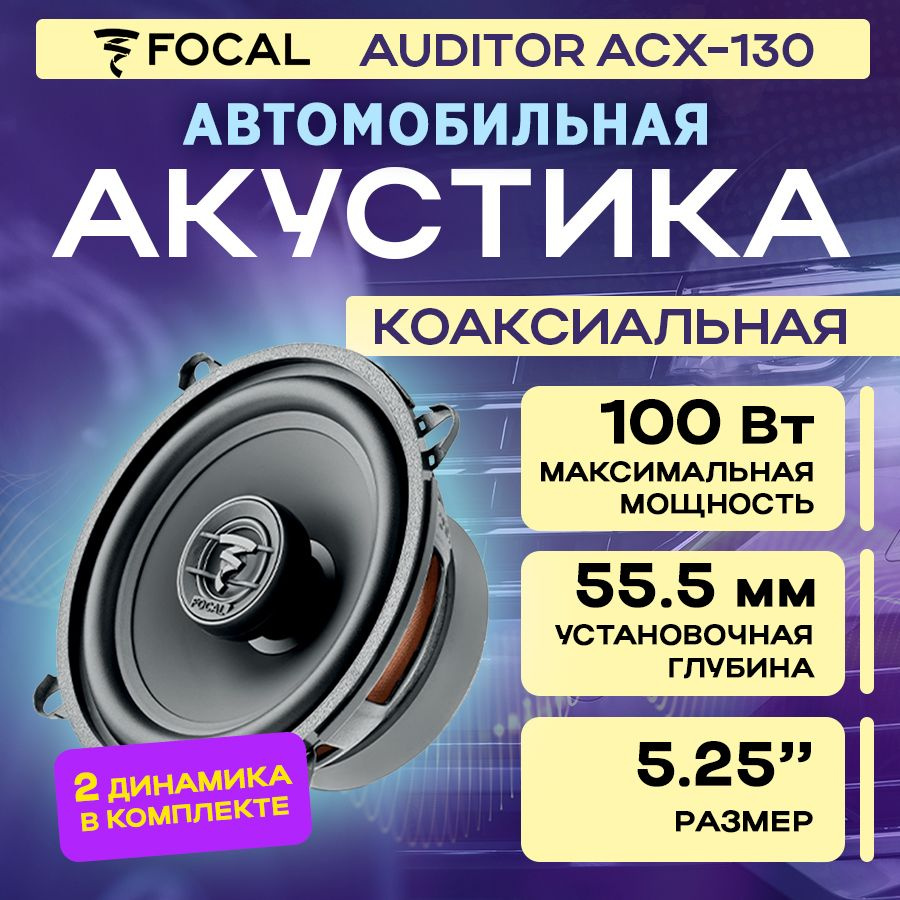 Акустика коаксиальная Focal Auditor ACX-130 #1