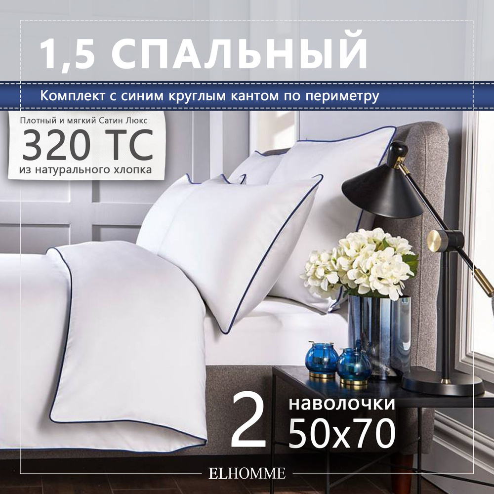 Комплект постельного белья ELHOMME Chic Blue 1,5 спальный, шелковистый Royal Cатин, 2 наволочки 50*70 #1