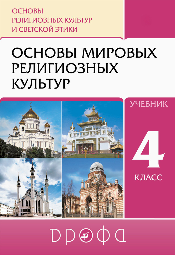 Основы религиозных культур и светской этики. Основы мировых религиозных культур. 4 класс. Учебник | Амиров #1