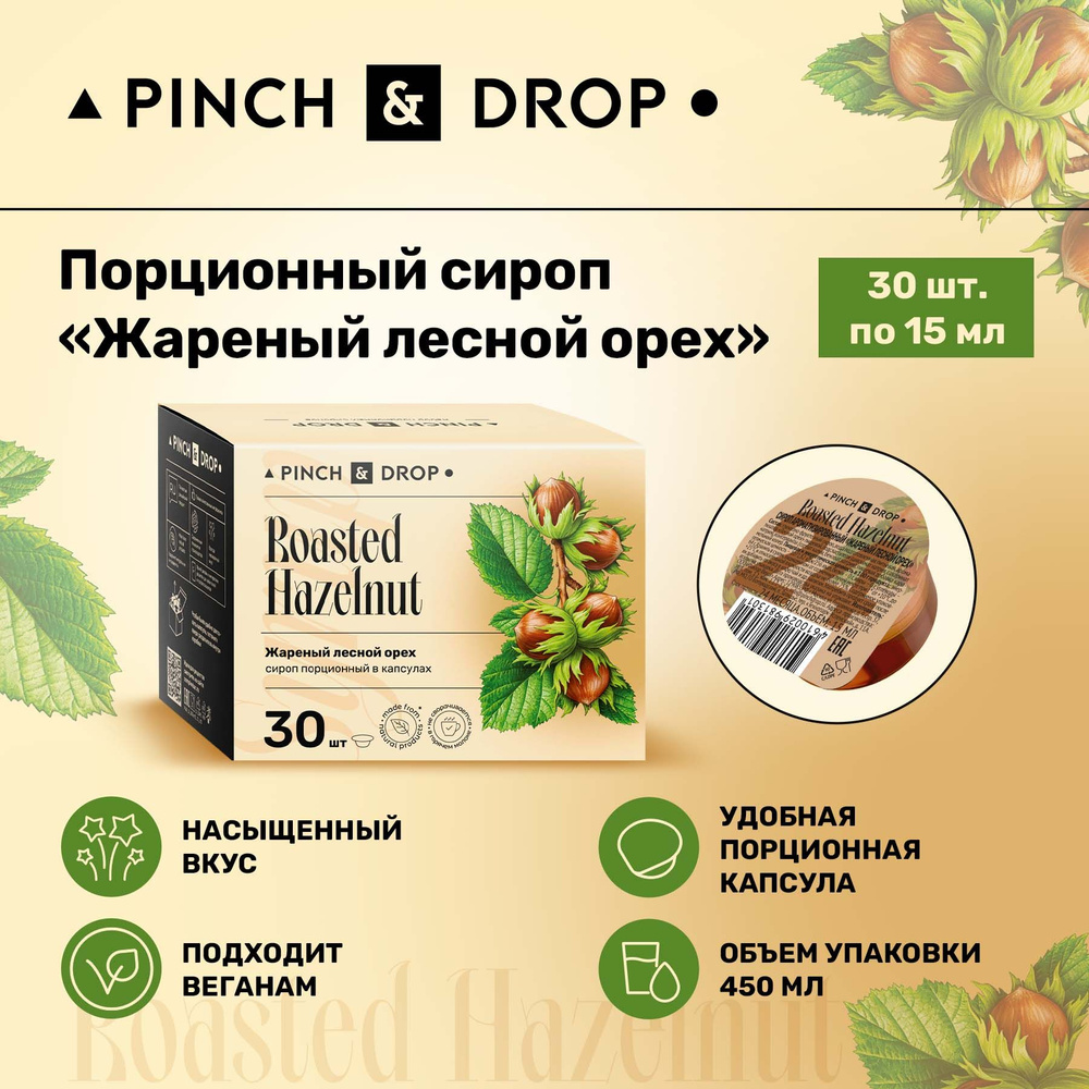 Сироп Pinch& Drop Лесной орех порционный (капсулы для кофе, коктейлей и десертов) 15мл, 30 шт.  #1