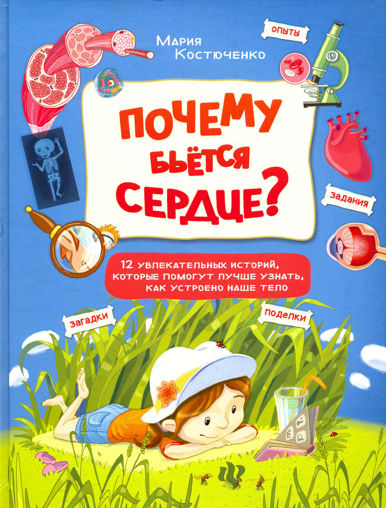 Почему бьется сердце? 12 увлекательных историй | Костюченко Мария Игоревна  #1