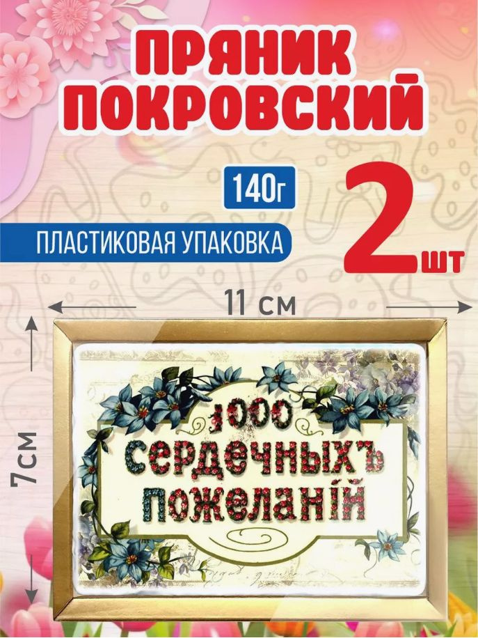 Пряник покровский "1000 пожеланий" 140 г 2 шт #1
