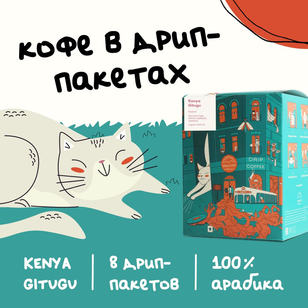 Кофе в дрип пакетах Single Step Kenya Gitugu (Беларусь), набор 8 пакетов по 11 г, Арабика 100%  #1