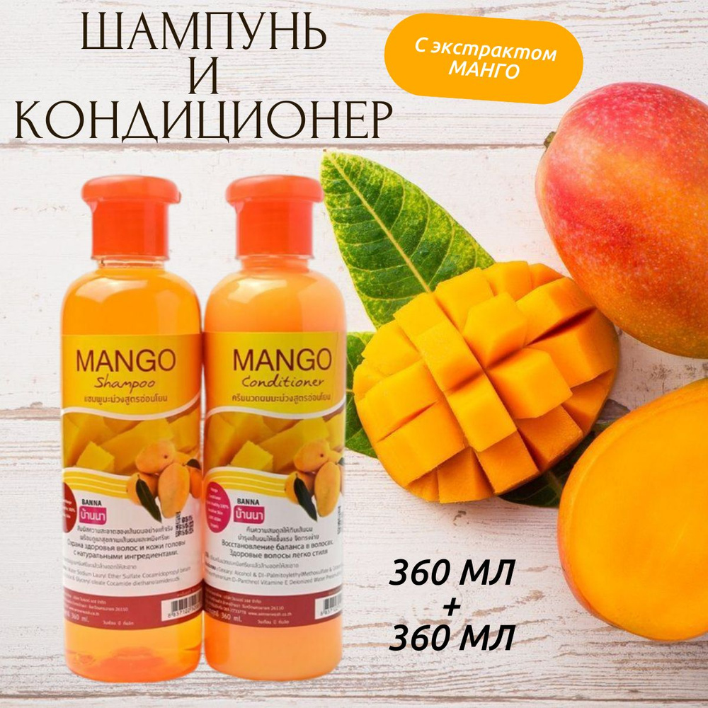 Шампунь и кондиционер Банна (Banna) с экстрактом манго, в наборе, органический, питательный, 360 мл + #1
