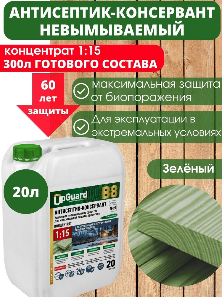 Невымываемый антисептик-консервант пропитка для дерева UpGUARD B8 -20 л , концентрат 1:15 для максимальной #1