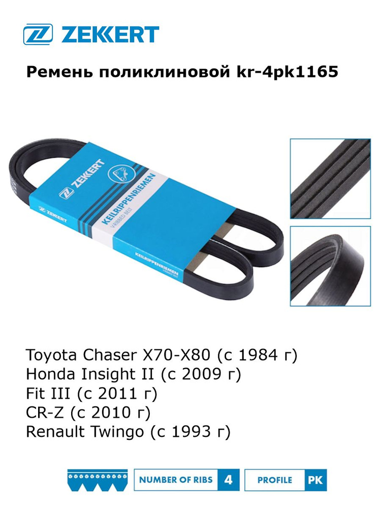 Ремень генератора поликлиновой для Toyota Chaser X70-X80, Honda Insight II, Fit III, CR-Z, Renault Twingo #1