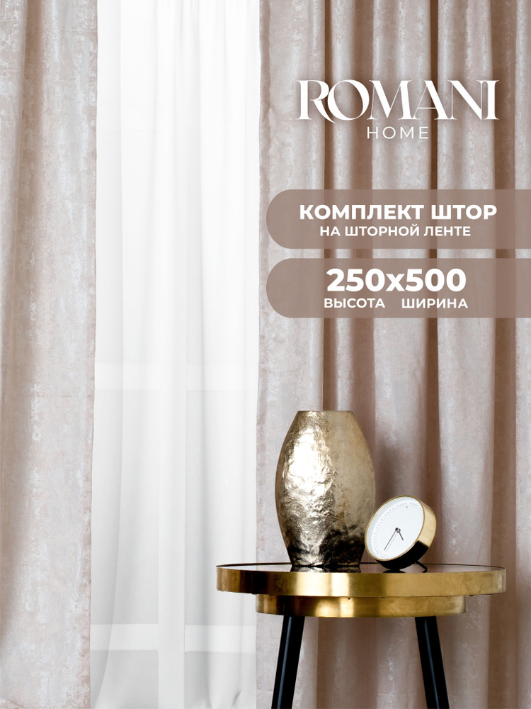 Шторы для комнаты Romani Мрамор 250х500см, комплект штор #1