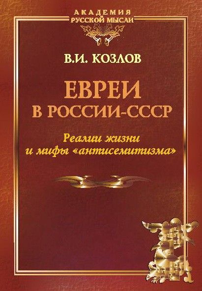 Евреи в России-СССР | Козлов Виктор Иванович #1