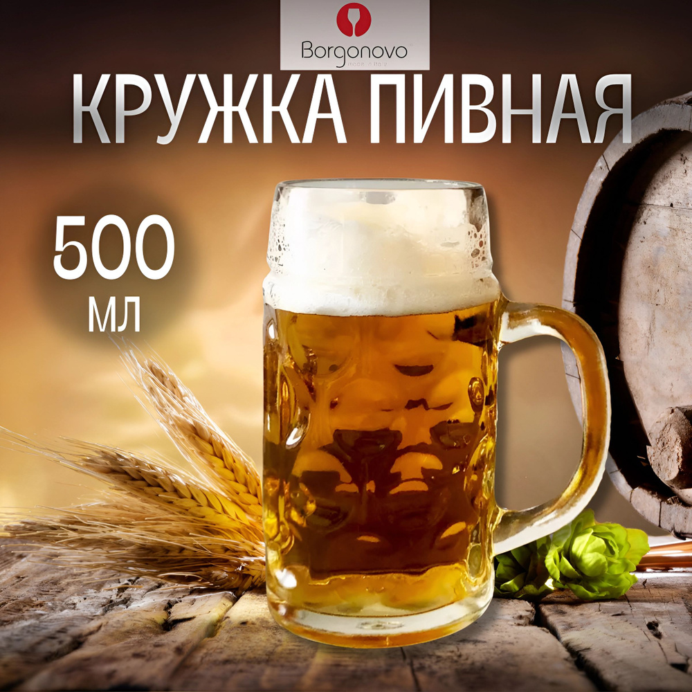 Borgonovo Кружка пивная Borgonovo  для пива, 500 мл #1