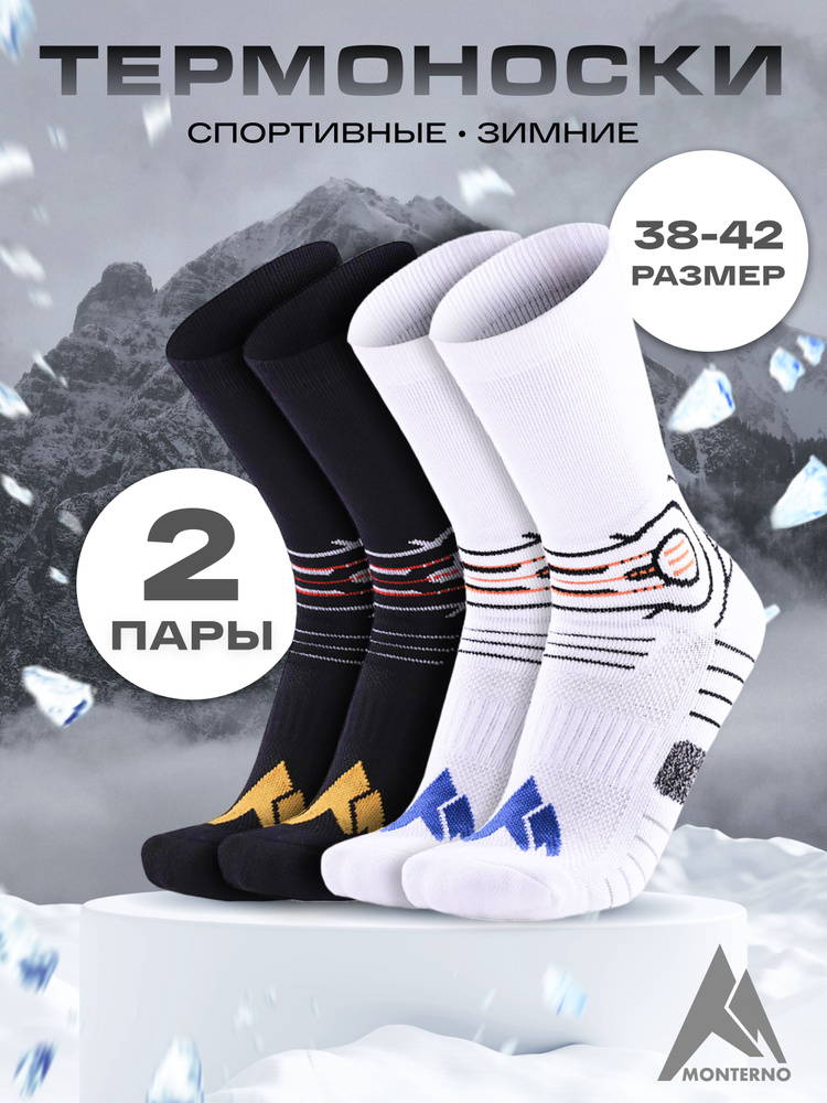 Термоноски MONTERNO sport, 2 пары #1