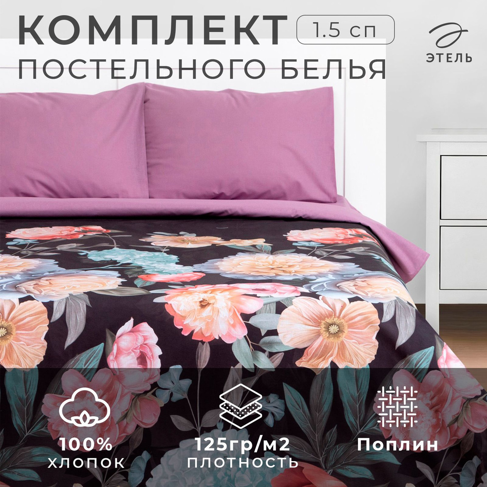 Постельное белье Этель 1.5сп Flowers 143x215 см, 150x70 см-2 шт, поплин, 125 г/м2  #1